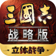 三国志战略版官方灵犀客户端