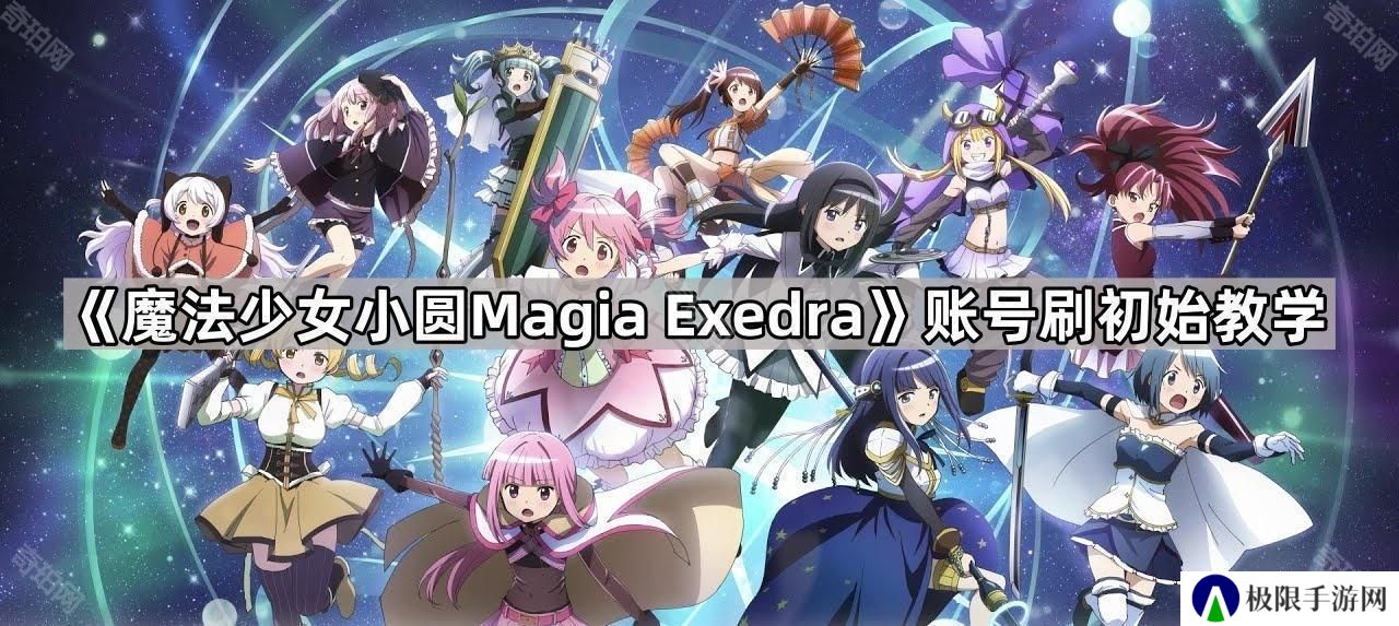 魔法少女小圆MagiaExedra怎么刷初始-账号刷初始教学