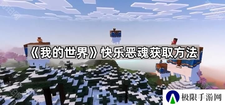 我的世界快乐恶魂怎么获得-快乐恶魂获取方法