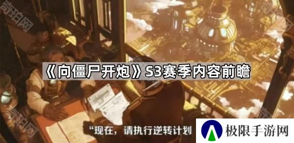 向僵尸开炮S3赛季有什么新玩法-S3赛季内容前瞻