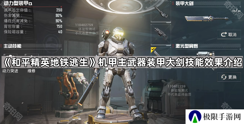 和平精英地铁逃生装甲大剑技能效果是什么-机甲主武器装甲大剑技能效果介绍