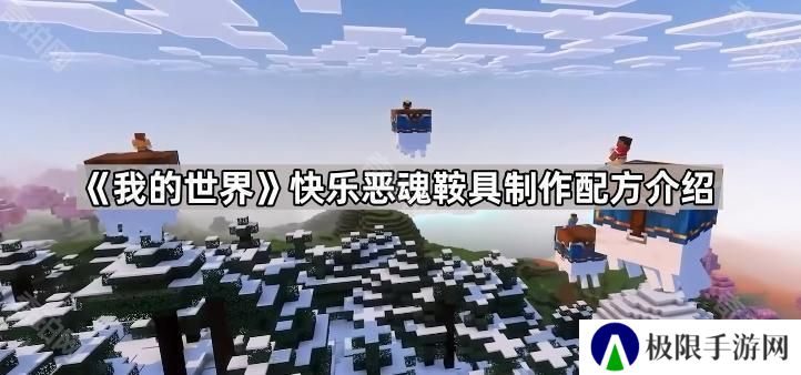 我的世界快乐恶魂鞍具怎么做-快乐恶魂鞍具制作配方介绍