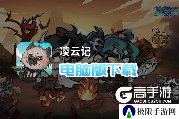 凌云记电脑版下载 推荐好用的凌云记电脑版模拟器下载