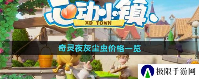 心动小镇奇灵夜灰尘虫多少钱-奇灵夜灰尘虫价格一览 心动小镇奇灵夜灰尘虫多少钱-奇灵夜灰尘虫价格一览