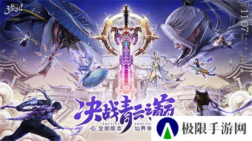 《诛仙》手游全新版本来袭 王者巅峰赛热血开战 《诛仙》手游全新版本来袭 王者巅峰赛热血开战