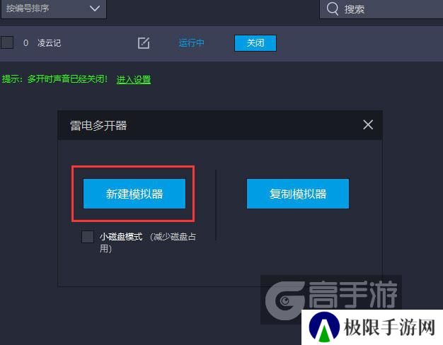  凌云记多开器新建&复制