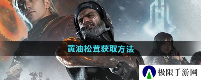 七日世界黄油松茸怎么获得-黄油松茸获取方法 七日世界黄油松茸怎么获得-黄油松茸获取方法