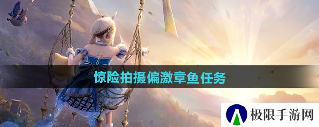 无限暖暖惊险拍摄偏激章鱼任务怎么做-惊险拍摄偏激章鱼任务攻略 无限暖暖惊险拍摄偏激章鱼任务怎么做-惊险拍摄偏激章鱼任务攻略