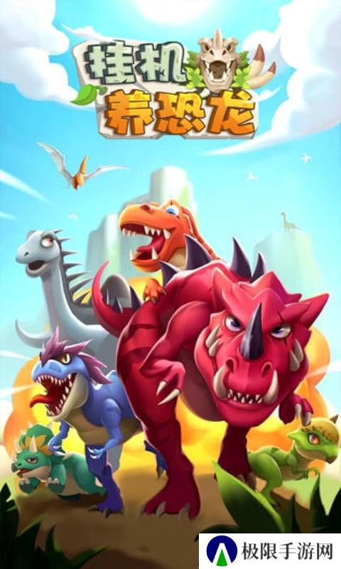 挂机养恐龙最新版