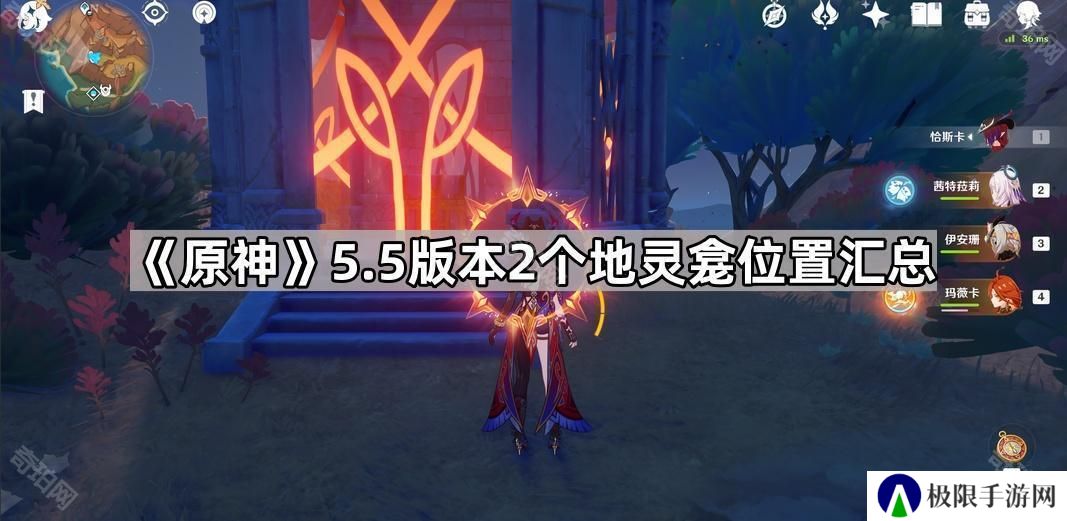 原神5.5地灵龛在哪-5.5版本2个地灵龛位置汇总