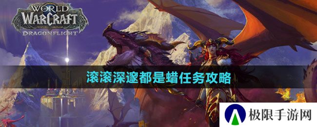 魔兽世界滚滚深邃都是蜡任务怎么做-滚滚深邃都是蜡任务攻略 魔兽世界滚滚深邃都是蜡任务怎么做-滚滚深邃都是蜡任务攻略