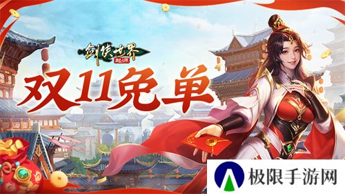 全服抽幸运免单!《剑侠世界:起源》双十一狂欢周开启