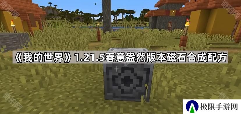 我的世界1.21.5磁石怎么合成-1.21.5春意盎然版本磁石合成配方介绍