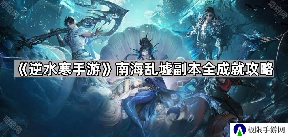 逆水寒手游浅海/深海成就怎么做-南海乱墟副本全成就攻略