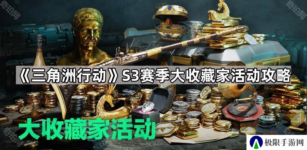 三角洲行动S3大收藏家活动怎么玩-S3赛季大收藏家活动攻略