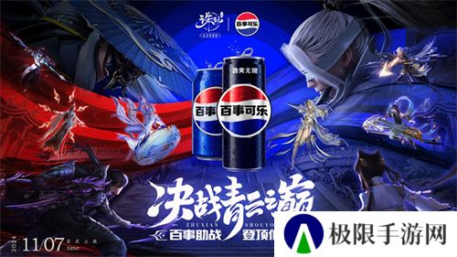百事助战王者巅峰赛 来《诛仙》手游登顶仙界 百事助战王者巅峰赛 来《诛仙》手游登顶仙界