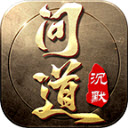 影帅问道沉默手游