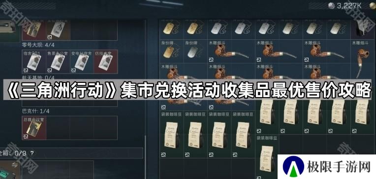 三角洲行动活动物品怎么卖高价-集市兑换活动收集品最优售价攻略