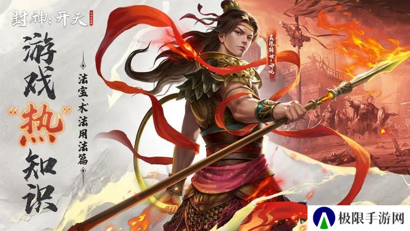 《封神开天》“热”知识介绍-术法、法宝篇