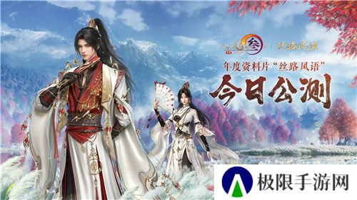 130级征程开启! 《剑网3》年度资料片“丝路风语”公测上线 130级征程开启! 《剑网3》年度资料片“丝路风语”公测上线