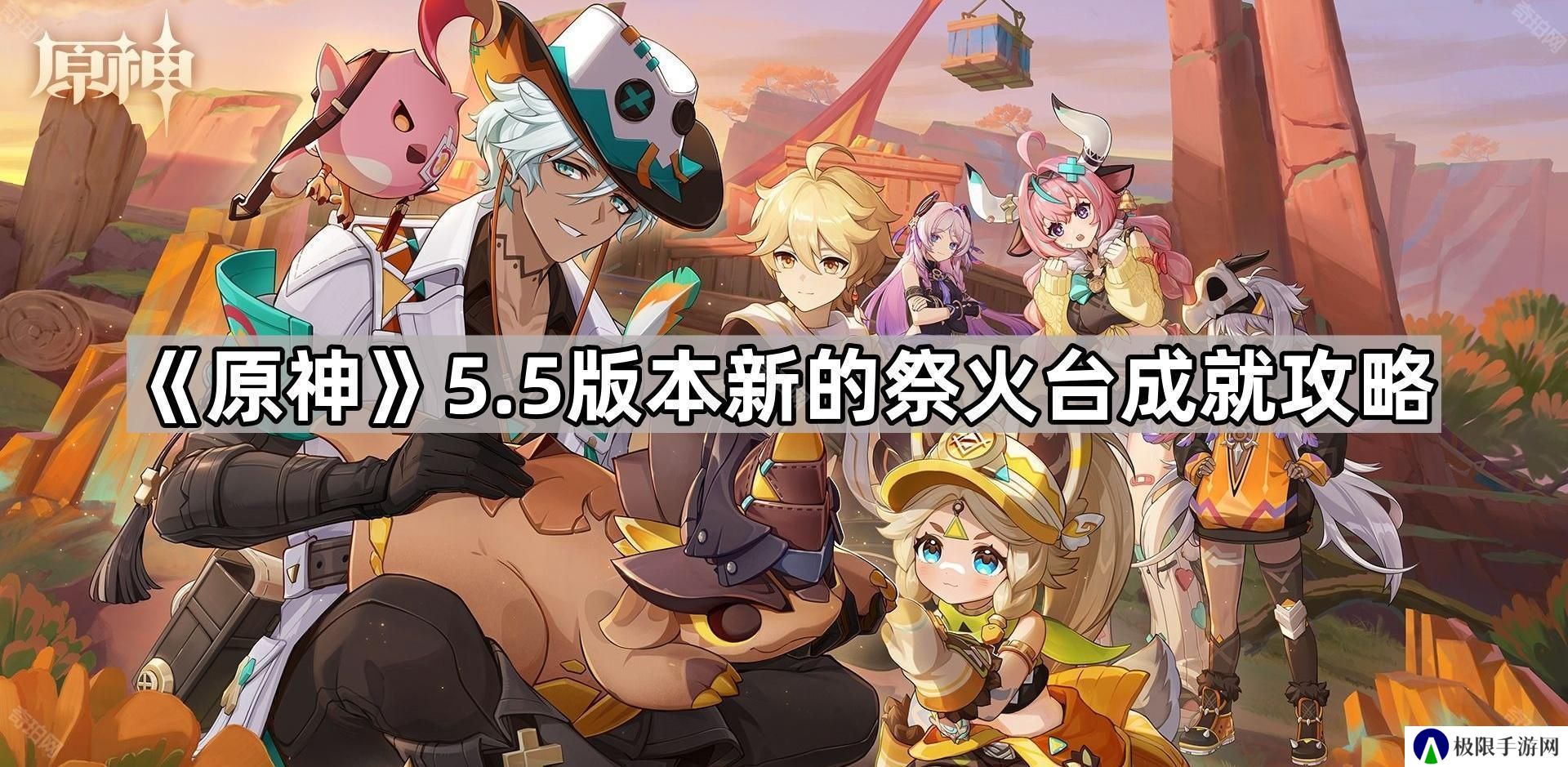 原神5.5新的祭火台成就怎么做-5.5版本新的祭火台成就攻略