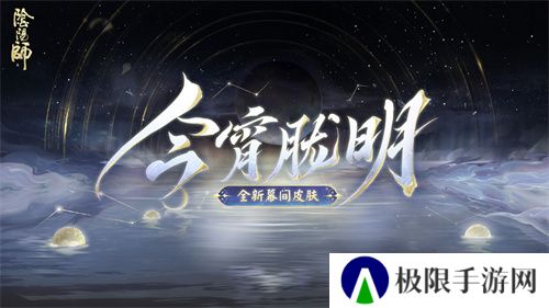 幽光闪烁,月落星河 |《阴阳师》全新召唤屋皮肤与幕间主题上线! 幽光闪烁,月落星河 |《阴阳师》全新召唤屋皮肤与幕间主题上线!