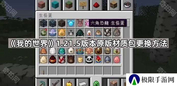 我的世界1.21.5材质包怎么换回原来的-1.21.5版本原版材质包更换方法