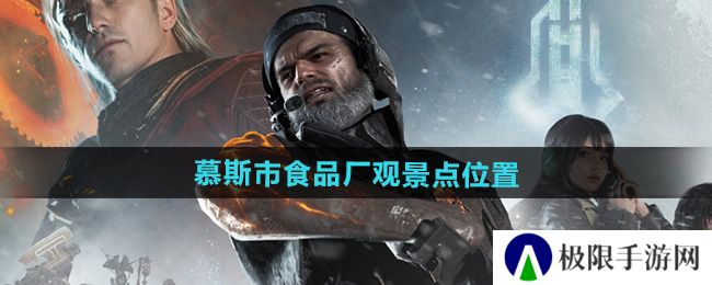七日世界慕斯市食品厂观景点在哪-慕斯市食品厂观景点位置 七日世界慕斯市食品厂观景点在哪-慕斯市食品厂观景点位置