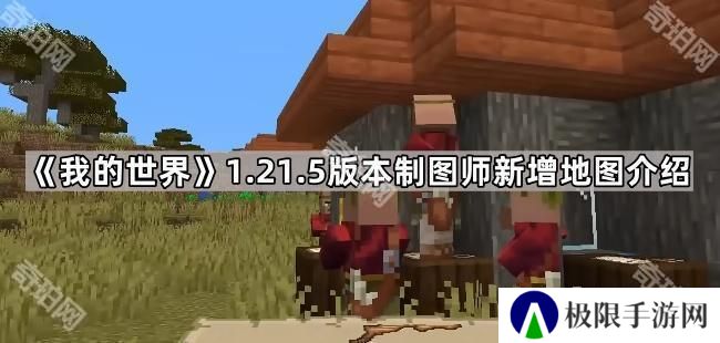 我的世界1.21.5制图师新地图有哪些-1.21.5版本制图师新增地图介绍
