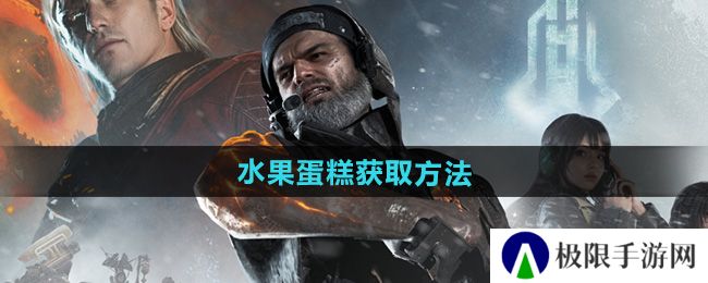 七日世界水果蛋糕怎么获得-水果蛋糕获取方法 七日世界水果蛋糕怎么获得-水果蛋糕获取方法