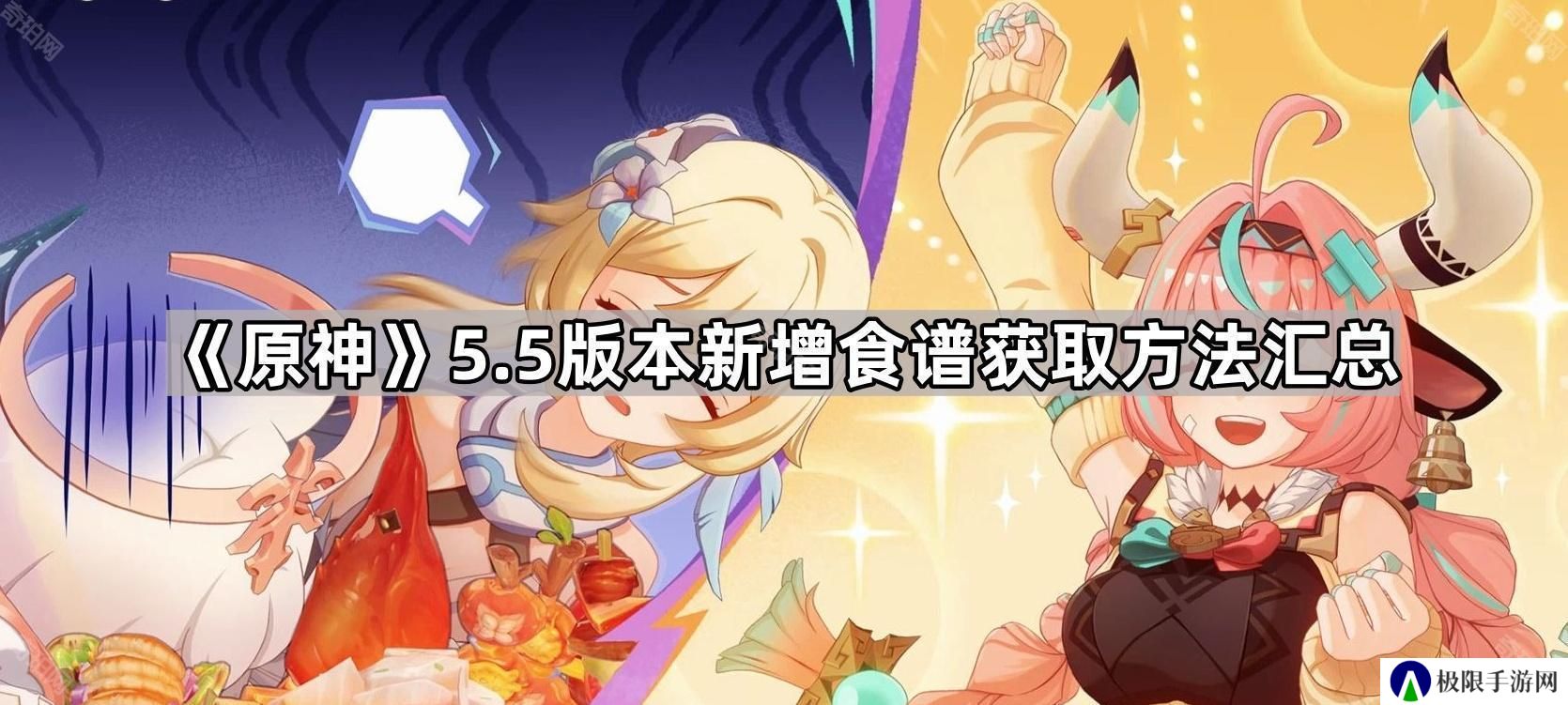 原神5.5新增食谱获取方法汇总-原神5.5版本新食谱获取方法一览
