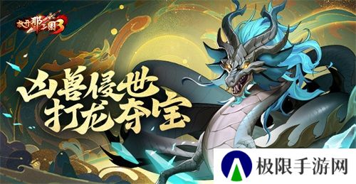 《放开那三国3》凶兽侵世 打龙夺宝 《放开那三国3》凶兽侵世 打龙夺宝