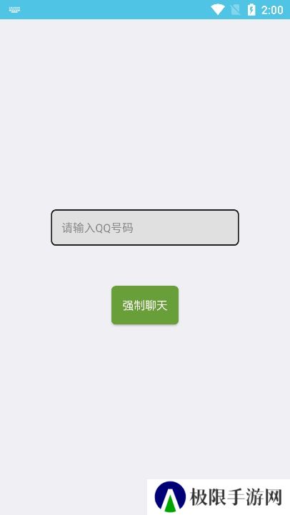 QQ强制聊天app下载手机版