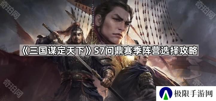 三国谋定天下S7选汉室还是黄巾部队-S7问鼎赛季阵营选择攻略