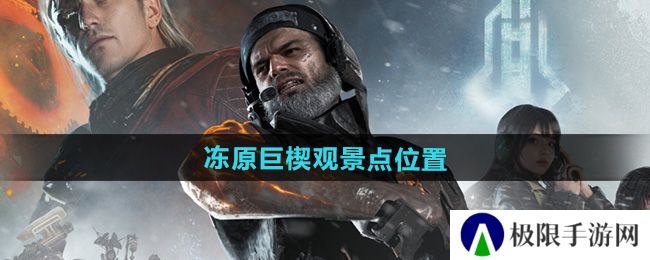 七日世界冻原巨楔观景点在哪-冻原巨楔观景点位置 七日世界冻原巨楔观景点在哪-冻原巨楔观景点位置