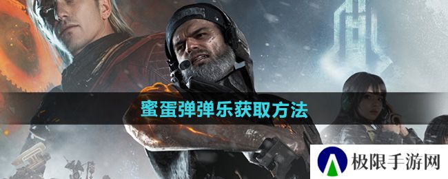 七日世界蜜蛋弹弹乐怎么获得-蜜蛋弹弹乐获取方法 七日世界蜜蛋弹弹乐怎么获得-蜜蛋弹弹乐获取方法