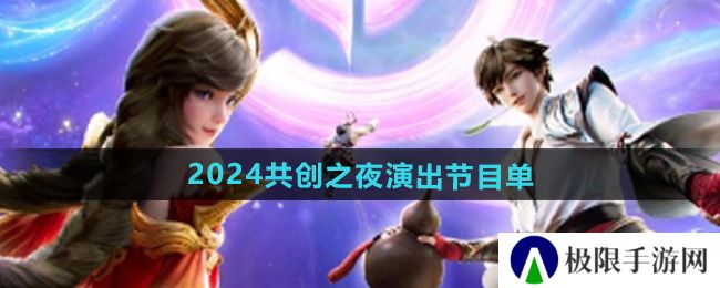 王者荣耀2024共创之夜有哪些演出节目-2024共创之夜演出节目单 王者荣耀2024共创之夜有哪些演出节目-2024共创之夜演出节目单