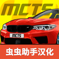 机械师汽车改装汉化版