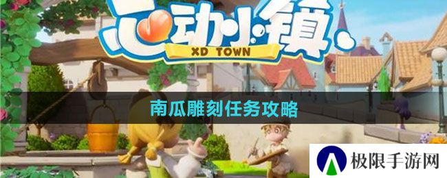 心动小镇奇灵夜季南瓜雕刻任务怎么做-奇灵夜季南瓜雕刻任务攻略 心动小镇奇灵夜季南瓜雕刻任务怎么做-奇灵夜季南瓜雕刻任务攻略