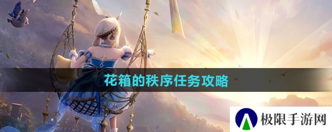 无限暖暖花箱的秩序任务怎么做-花箱的秩序任务攻略 无限暖暖花箱的秩序任务怎么做-花箱的秩序任务攻略