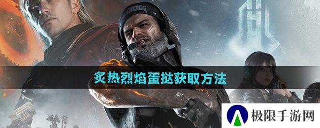 七日世界炙热烈焰蛋挞怎么获得-炙热烈焰蛋挞获取方法 七日世界炙热烈焰蛋挞怎么获得-炙热烈焰蛋挞获取方法