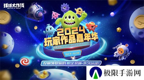 《球球大作战》2024嘉年华定档11月22日,年终三大福利即将揭晓! 《球球大作战》2024嘉年华定档11月22日,年终三大福利即将揭晓!