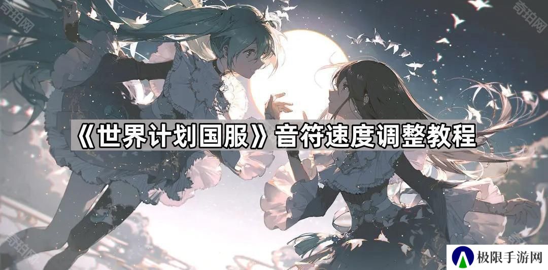 世界计划国服音符速度怎么改-pjsk国服音符速度调整教程