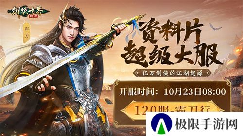 《剑侠世界:起源》霸刀资料片评测:群侠集结,再战江湖