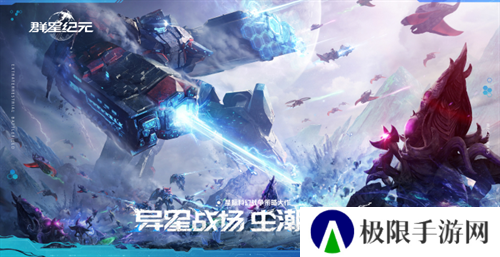 直面虫群!星际科幻题材SLG《群星纪元》今日首曝 直面虫群!星际科幻题材SLG《群星纪元》今日首曝
