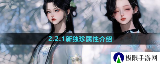 逆水寒手游2.2.1新独珍有哪些-2.2.1新独珍属性介绍 逆水寒手游2.2.1新独珍有哪些-2.2.1新独珍属性介绍