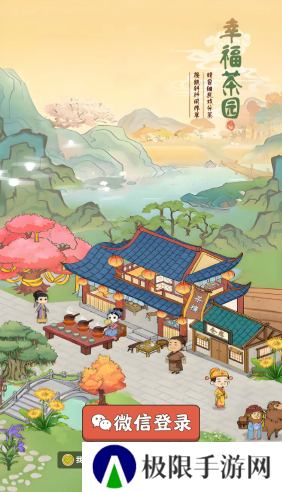 幸福茶园