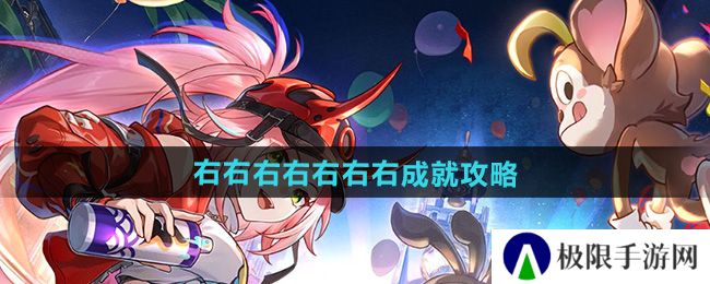 崩坏星穹铁道2.6右右右右右右右成就怎么做-右右右右右右右成就攻略 崩坏星穹铁道2.6右右右右右右右成就怎么做-右右右右右右右成就攻略