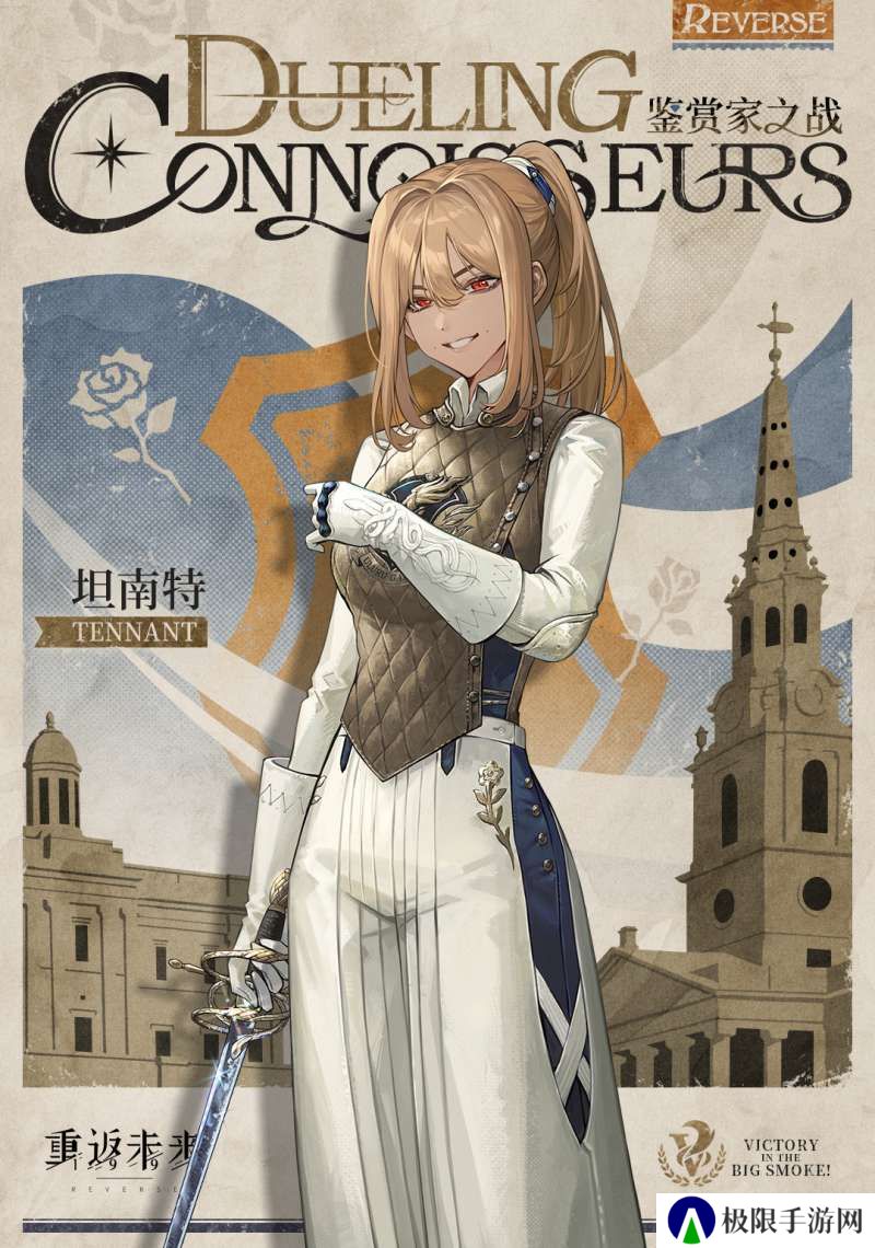 《重返未来1999》坦南特鉴赏家之战介绍