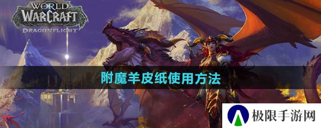 魔兽世界附魔羊皮纸怎么使用-附魔羊皮纸使用方法 魔兽世界附魔羊皮纸怎么使用-附魔羊皮纸使用方法